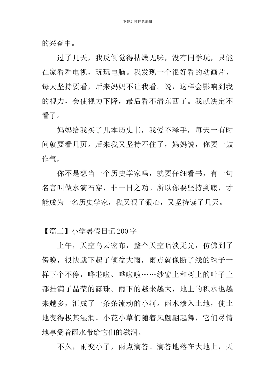 小学暑假日记200字大全_第2页