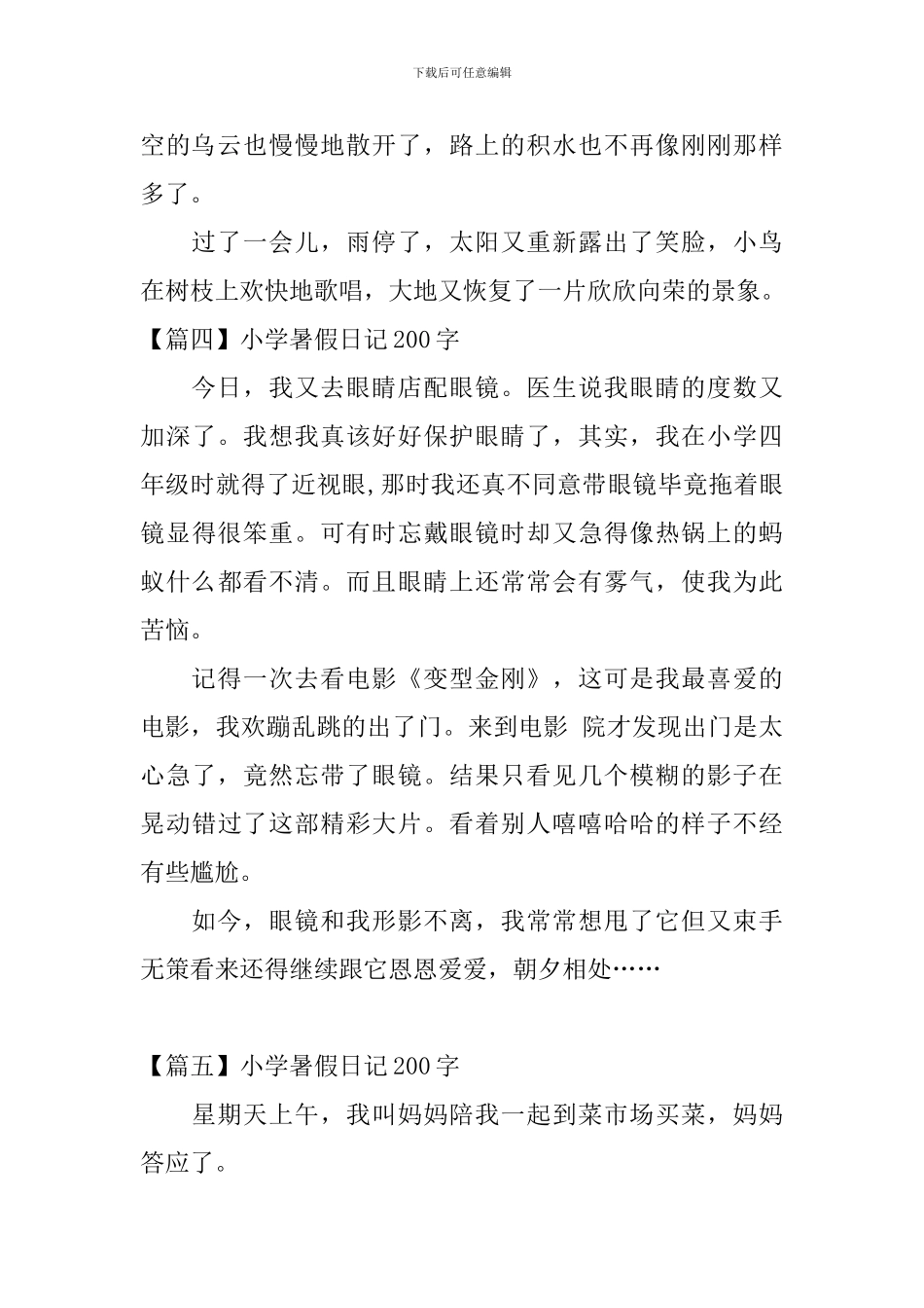 小学暑假日记200字大全_第3页