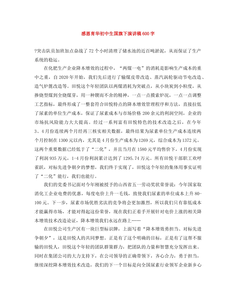 感恩育华初中生国旗下演讲稿600字 _第1页