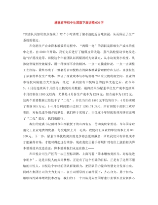 感恩育华初中生国旗下演讲稿600字 