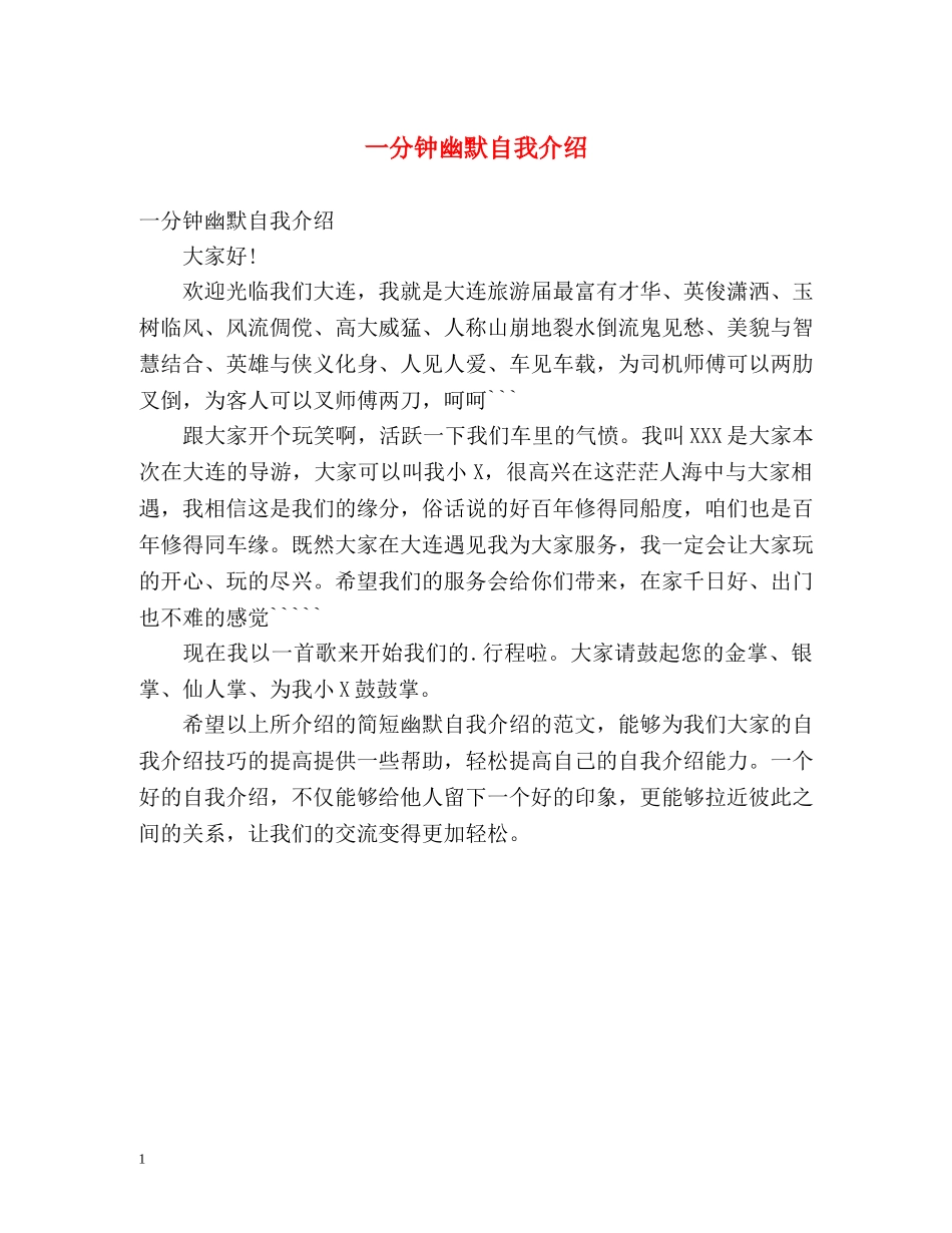 一分钟幽默自我介绍 _第1页