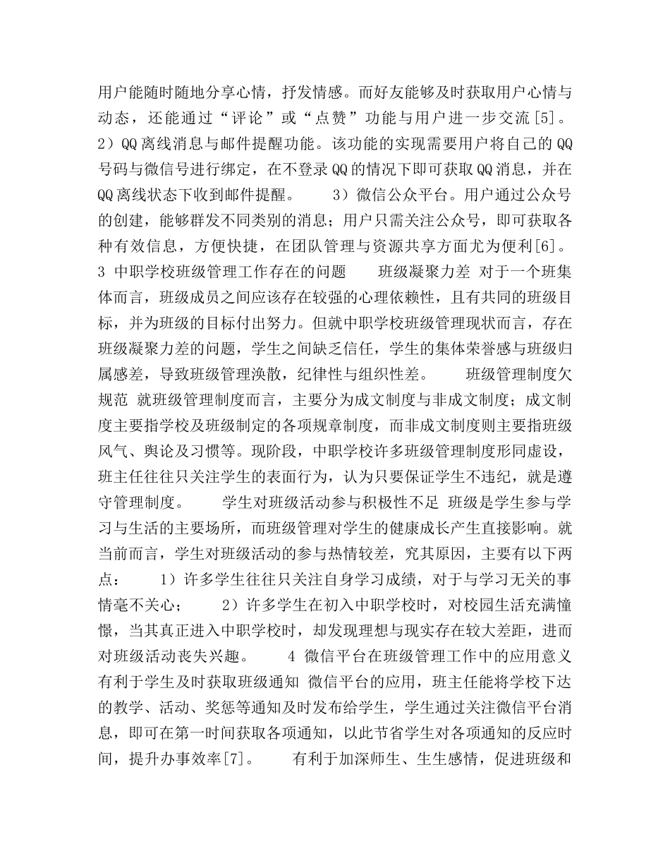 微信平台在班级管理工作中的应用 _第2页