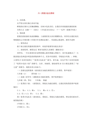 六一庆祝大会主持词 