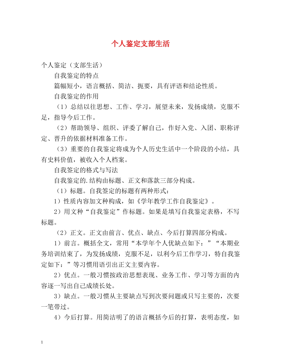 个人鉴定支部生活 _第1页