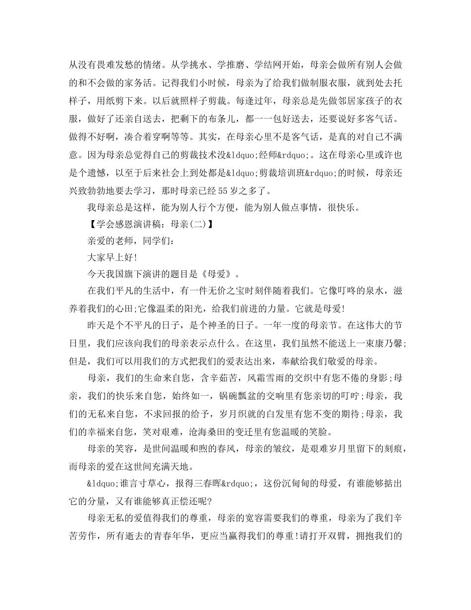 学会感恩演讲稿母亲 _第3页