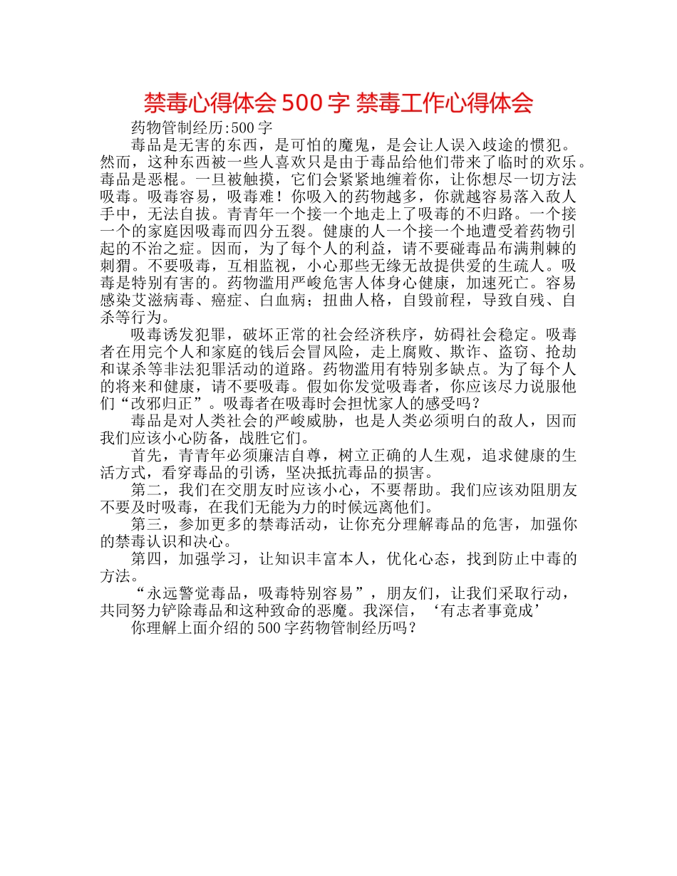 禁毒心得体会500字 禁毒工作心得体会 _第1页