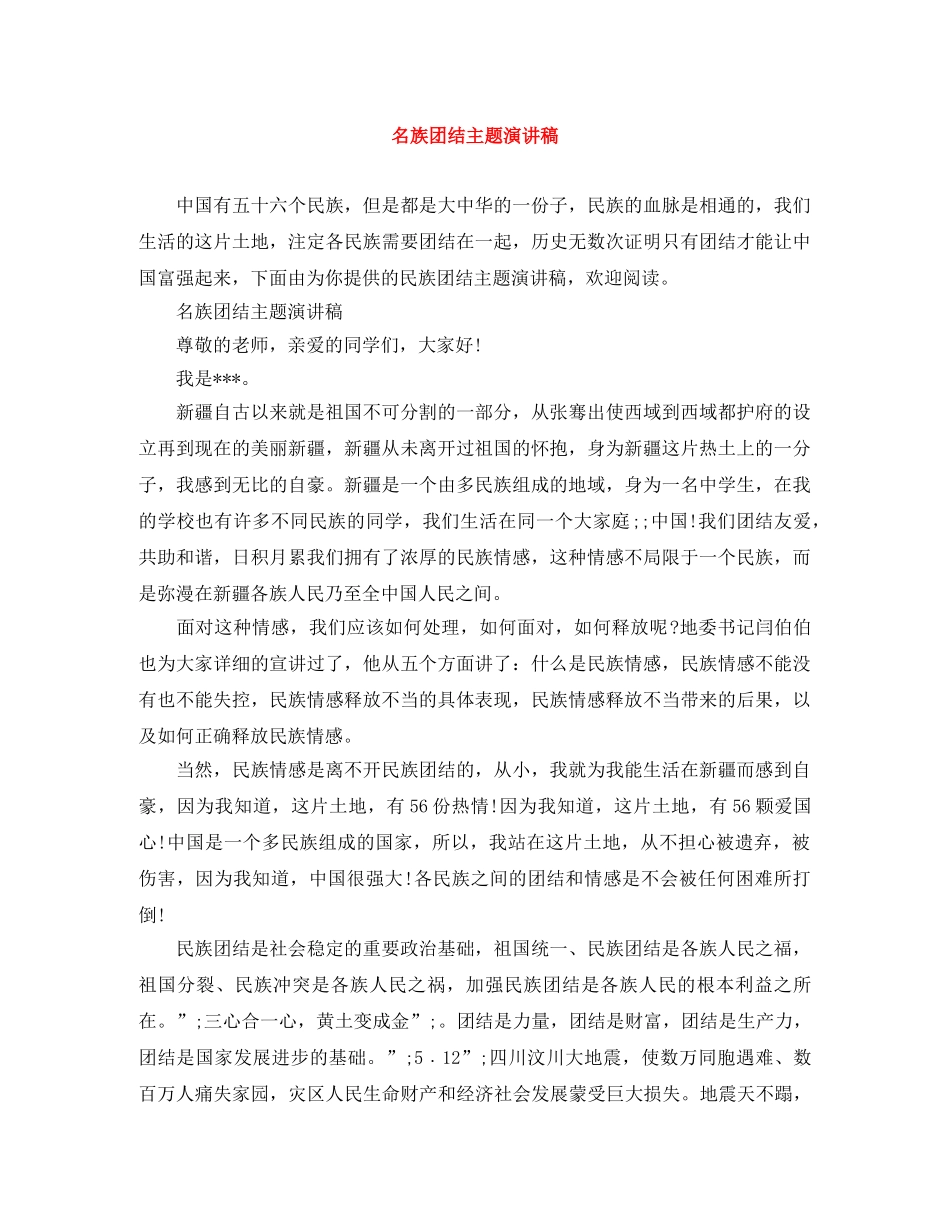 名族团结主题演讲稿 _第1页
