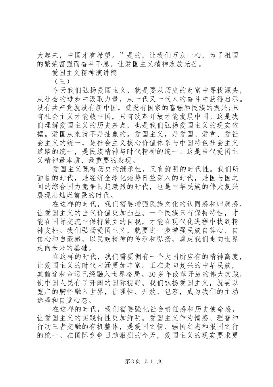 爱国主义精神演讲稿范文_第3页