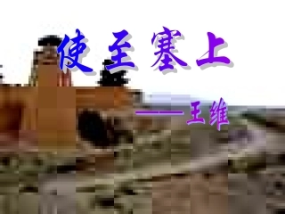 第六版块使至塞上