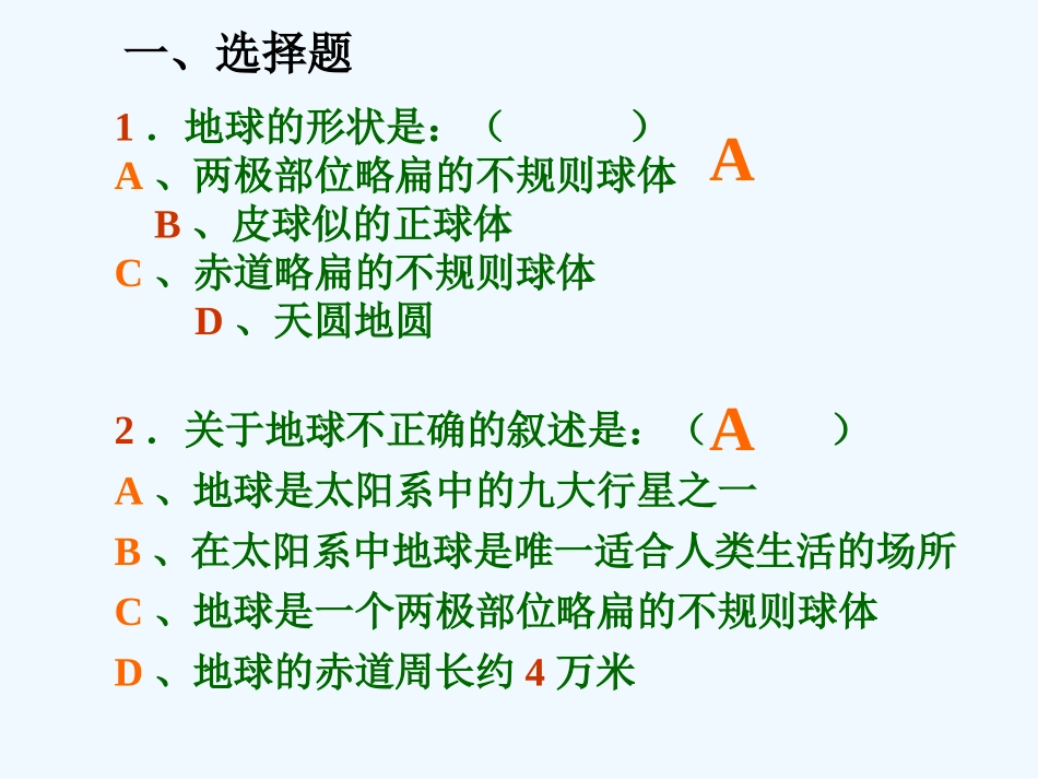 七年级地理上册 第一章复习题课件 人教新课标版_第2页
