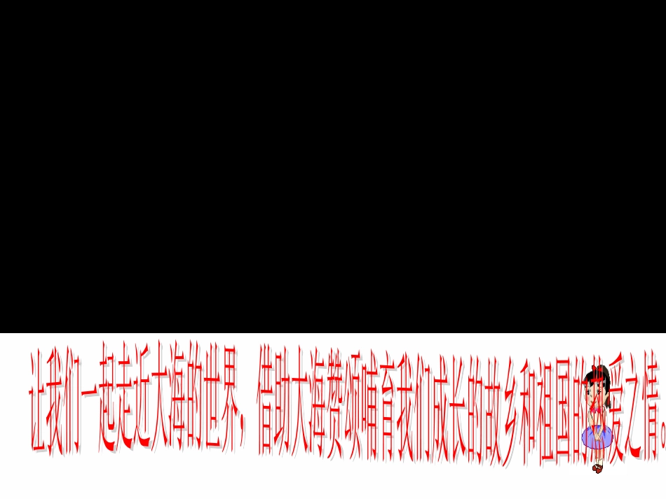 大海啊_故乡课件_第3页