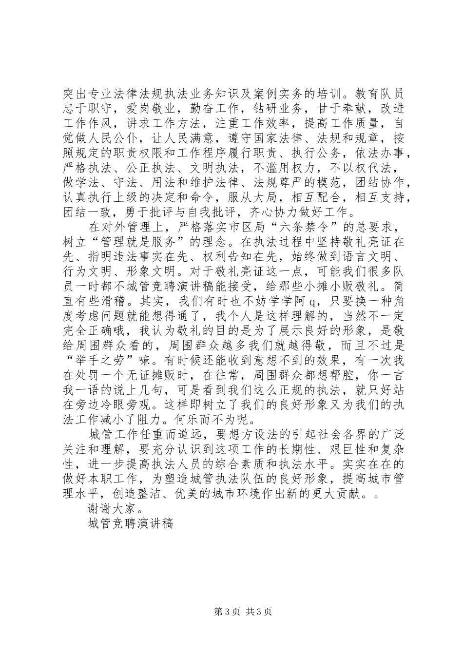 城管竞聘演讲稿(精编)_第3页