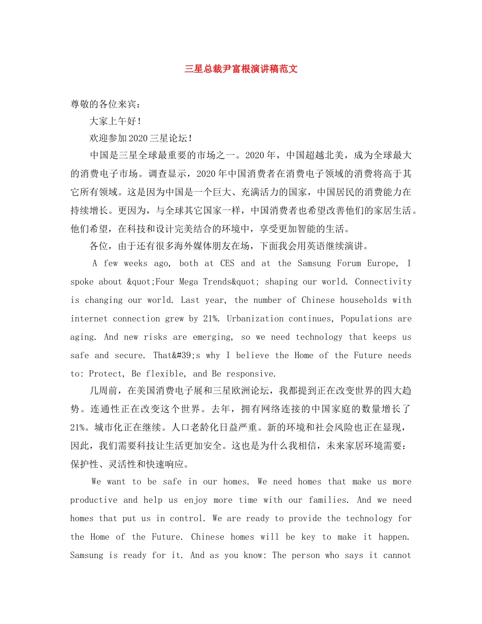 三星总裁尹富根演讲稿范文 _第1页