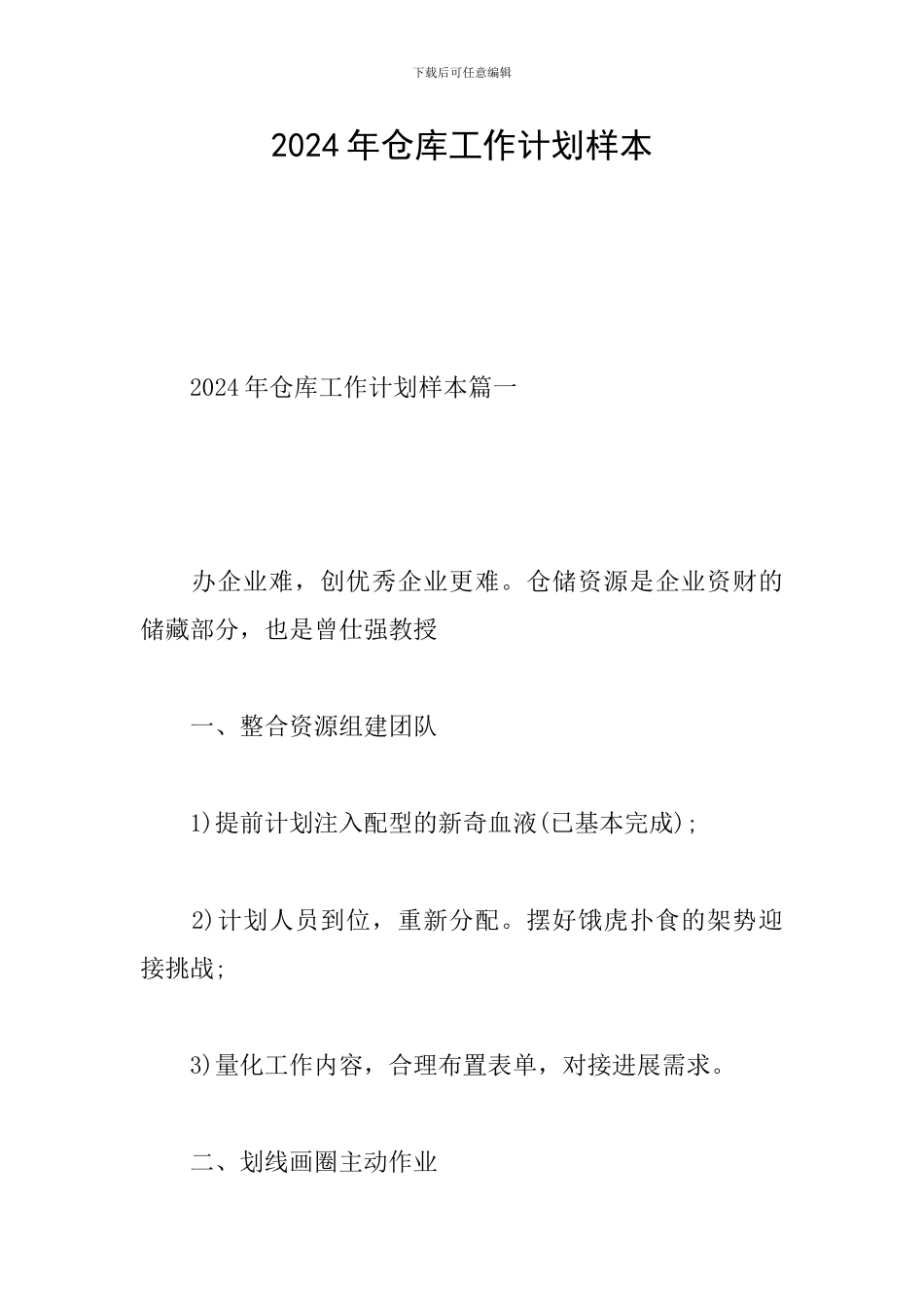 2024年仓库工作计划样本_第1页