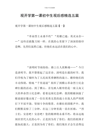 观开学第一课初中生观后感精选五篇