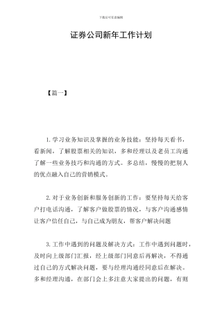 证券公司新年工作计划
