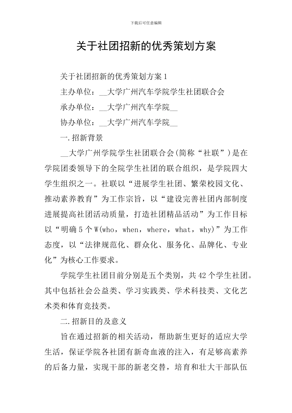 关于社团招新的优秀策划方案_第1页