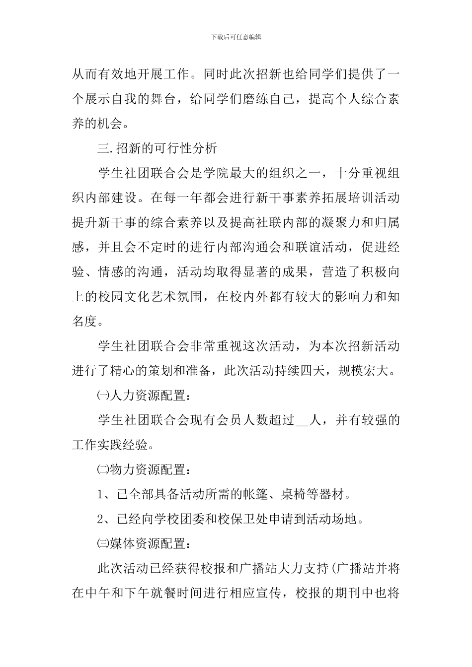 关于社团招新的优秀策划方案_第2页