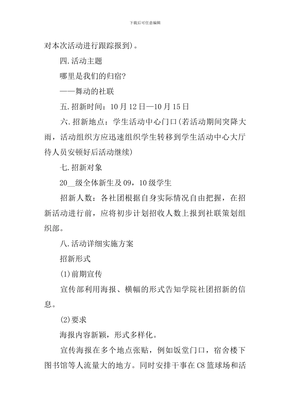 关于社团招新的优秀策划方案_第3页