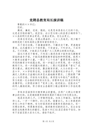 竞聘县教育局长演讲