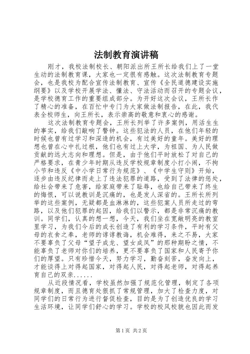 法制教育演讲稿(精选)_第1页