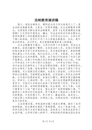 法制教育演讲稿(精选)