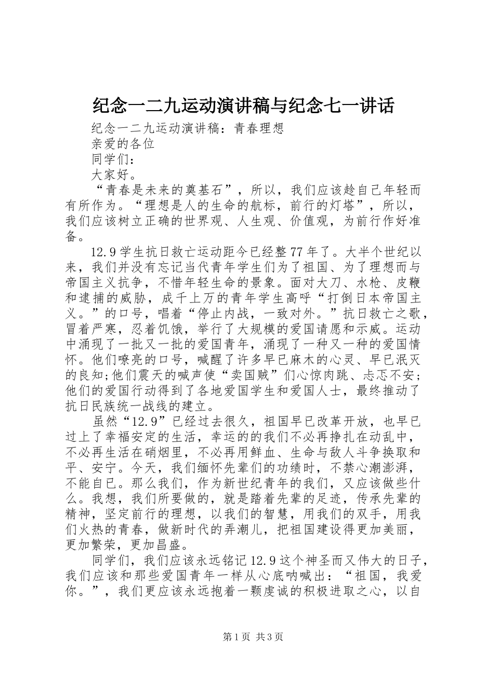 纪念一二九运动演讲与纪念七一讲话_第1页