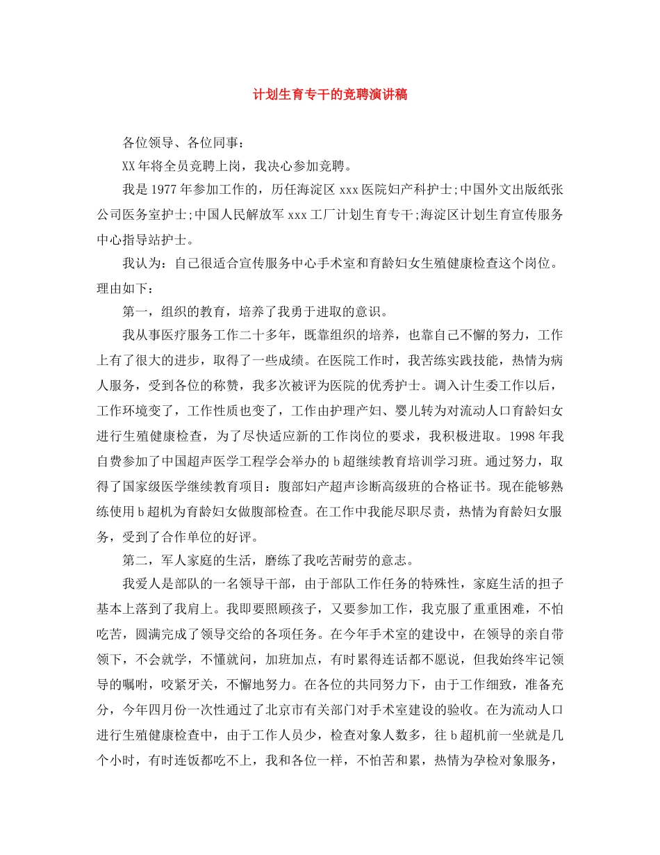 计划生育专干的竞聘演讲稿 _第1页