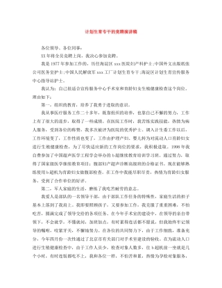 计划生育专干的竞聘演讲稿 