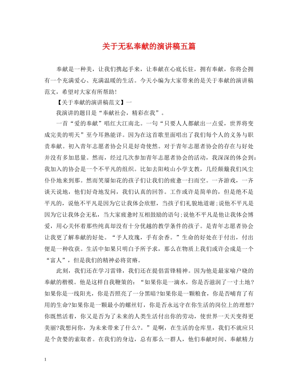 关于无私奉献的演讲稿五篇 _第1页