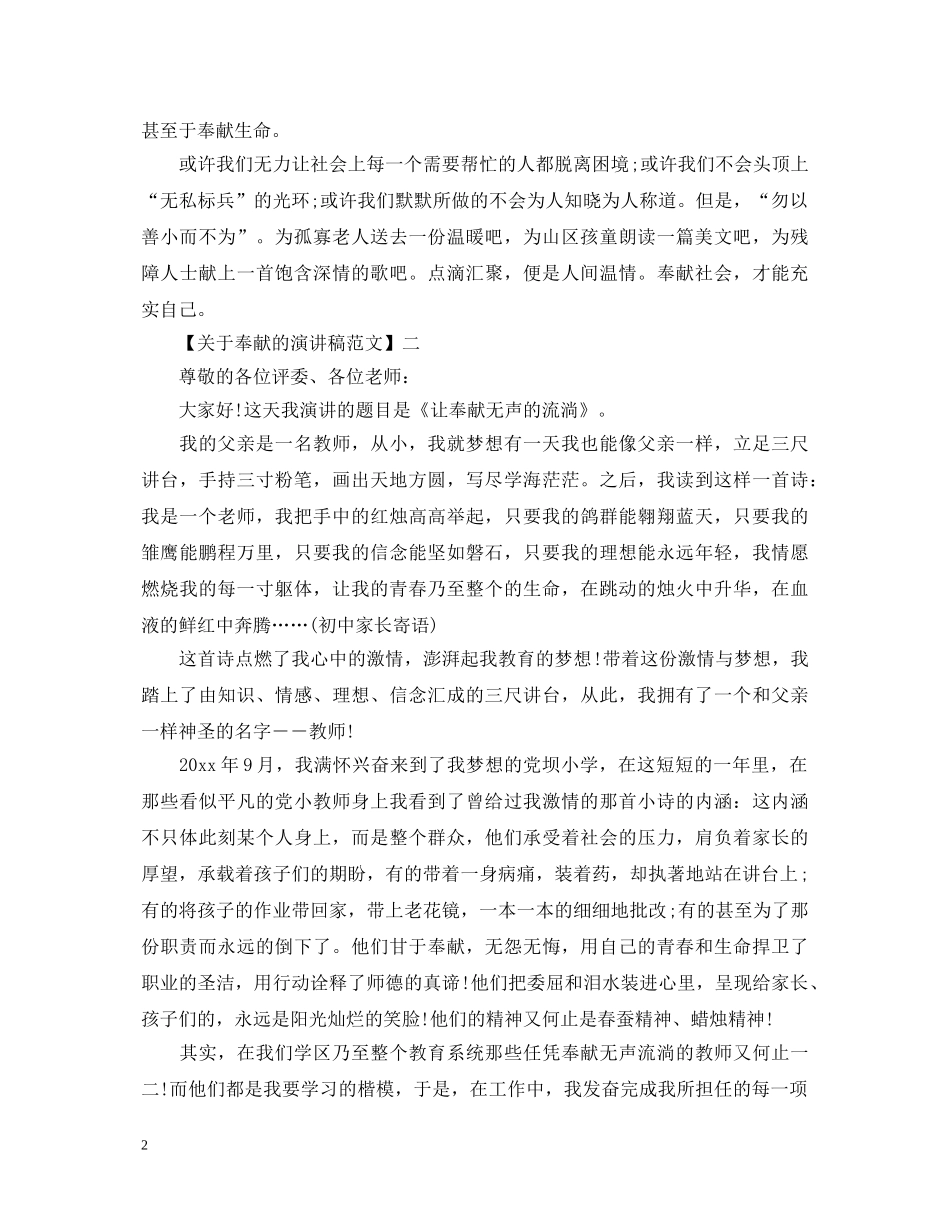 关于无私奉献的演讲稿五篇 _第2页