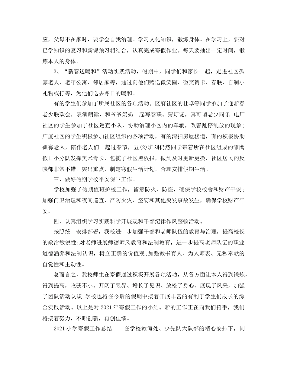 教学工作参考总结-2024小学寒假工作参考总结 _第2页