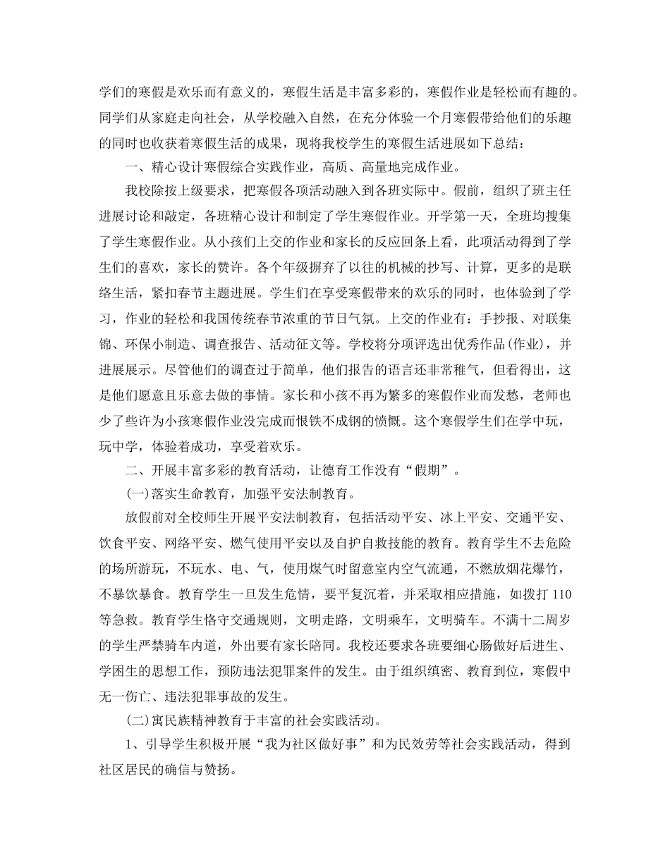 教学工作参考总结-2024小学寒假工作参考总结 _第3页