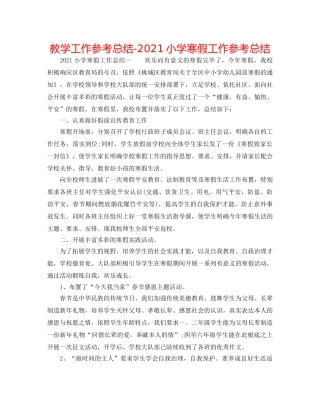 教学工作参考总结-2024小学寒假工作参考总结 