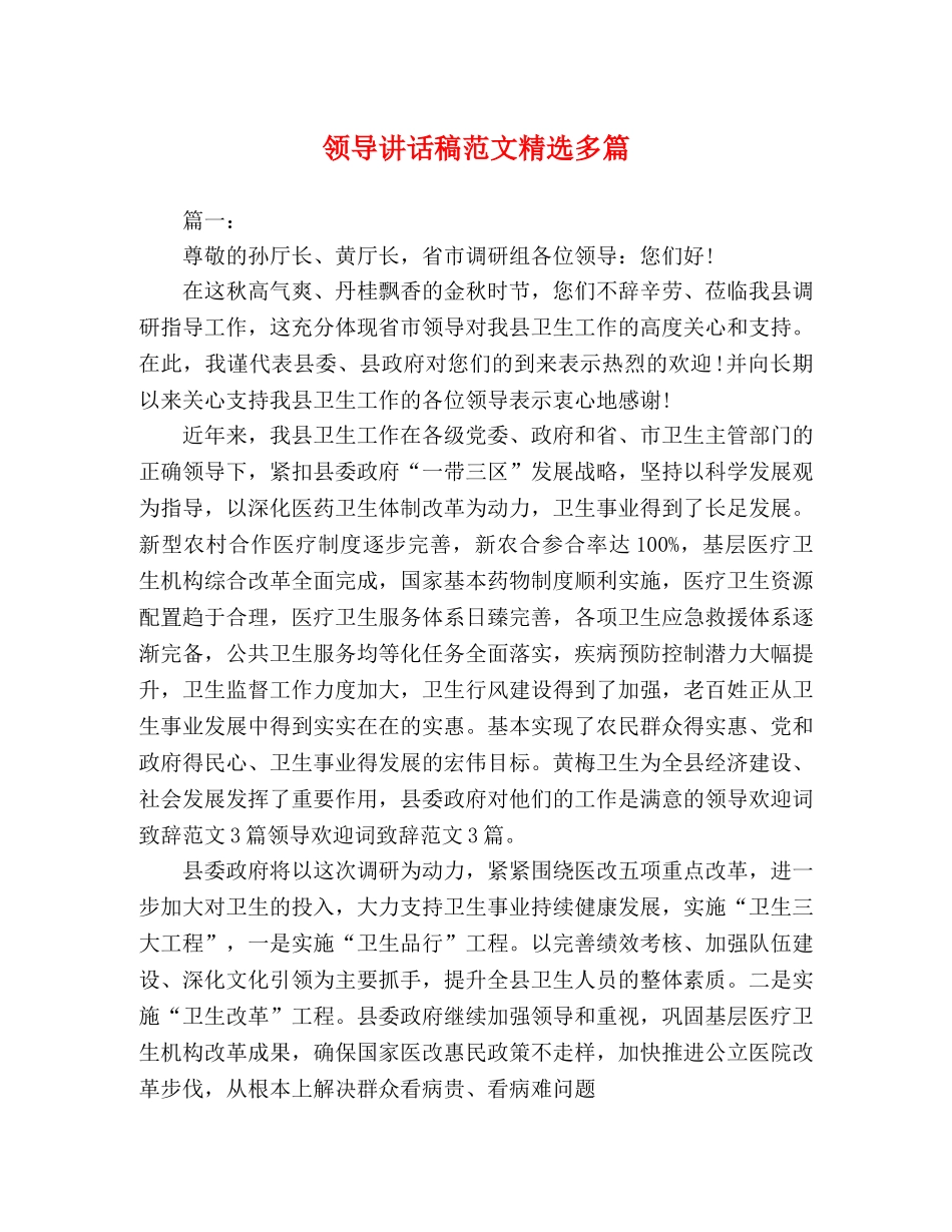 领导讲话稿范文精选多篇 _第1页