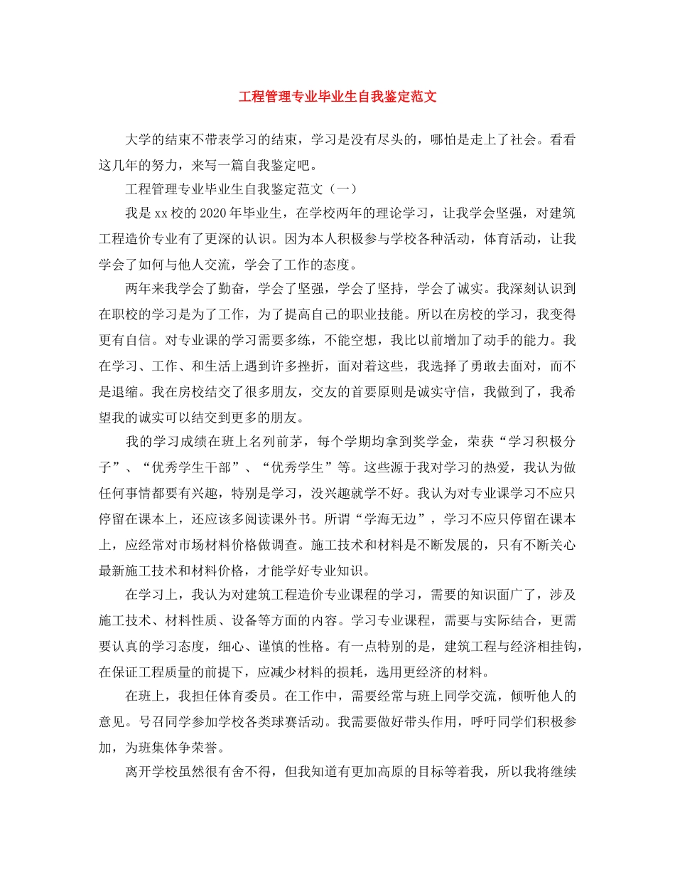 工程管理专业毕业生自我鉴定范文 _第1页