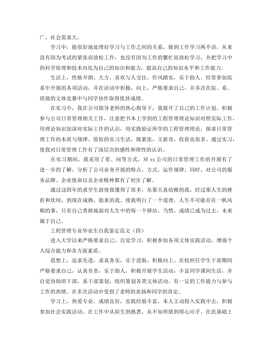 工程管理专业毕业生自我鉴定范文 _第3页