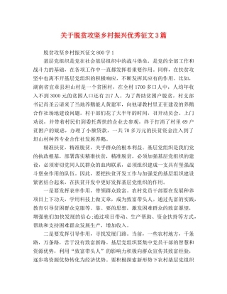 关于脱贫攻坚乡村振兴优秀征文3篇 