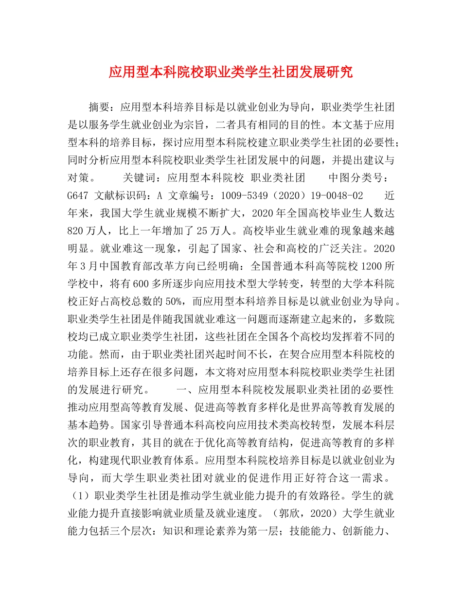 应用型本科院校职业类学生社团发展研究 _第1页
