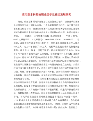 应用型本科院校职业类学生社团发展研究 