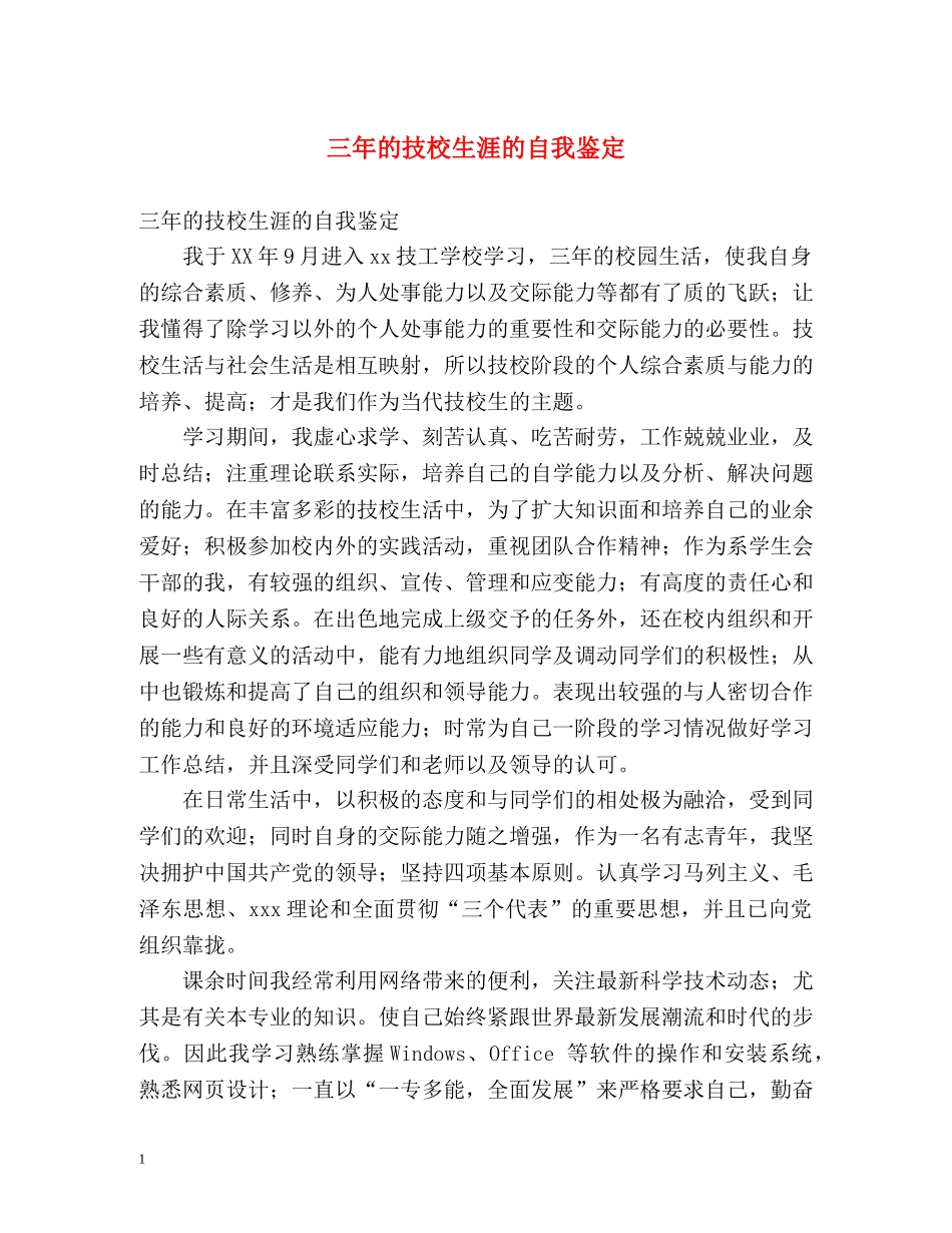 三年的技校生涯的自我鉴定 _第1页