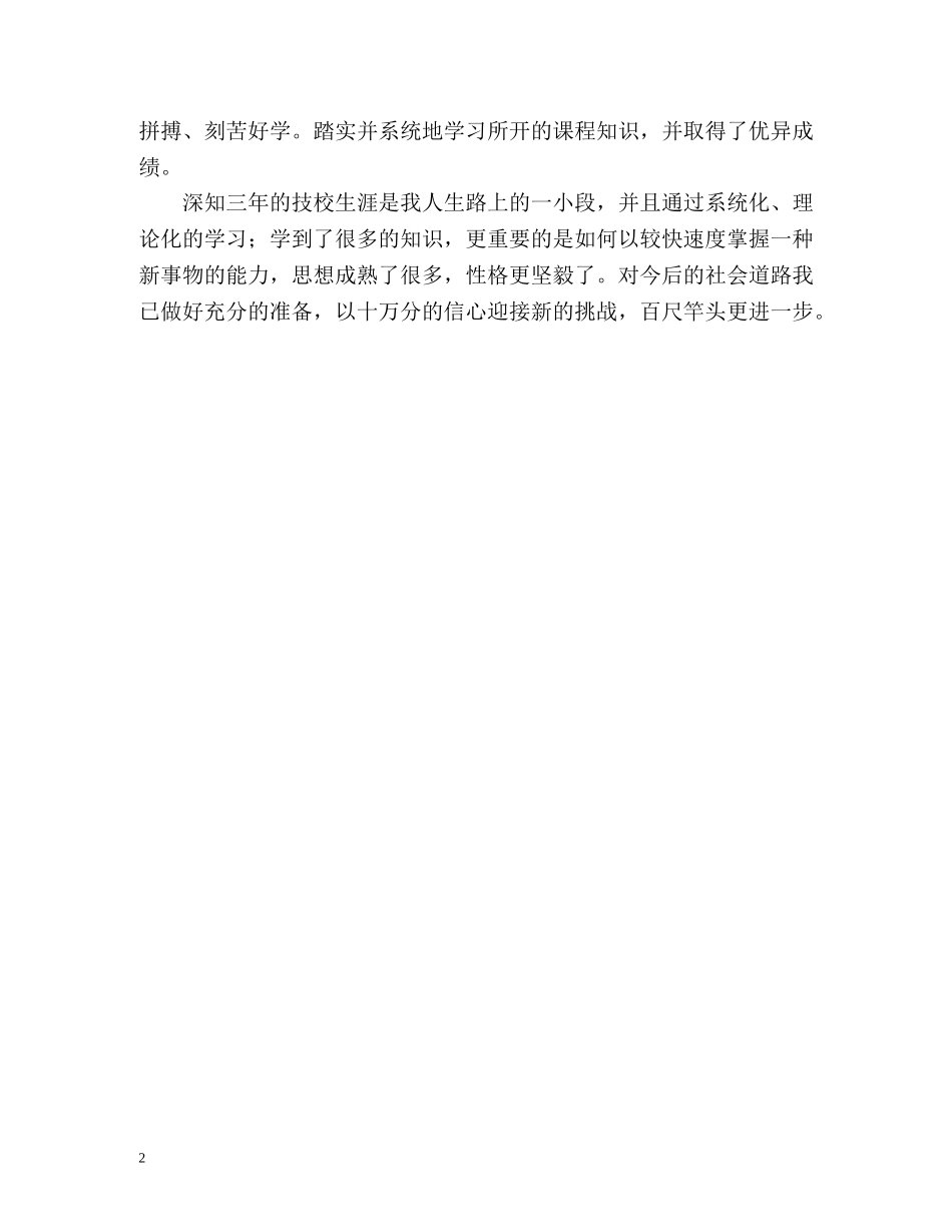 三年的技校生涯的自我鉴定 _第2页