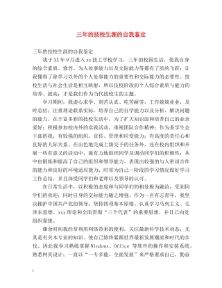 三年的技校生涯的自我鉴定 