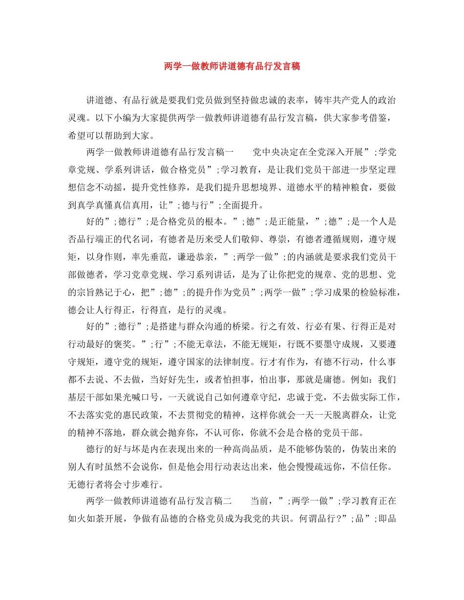 两学一做教师讲道德有品行发言稿 _第1页