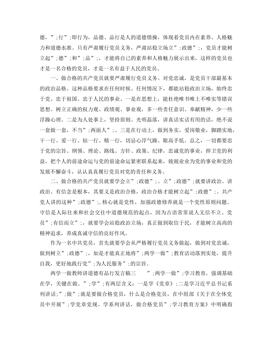 两学一做教师讲道德有品行发言稿 _第2页