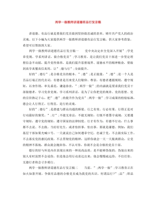 两学一做教师讲道德有品行发言稿 
