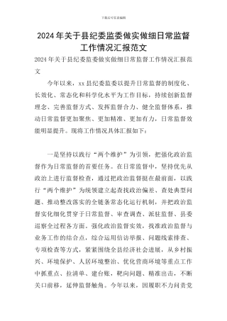 2024年关于县纪委监委做实做细日常监督工作情况汇报范文