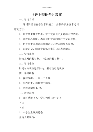 《走上辩论台》教案