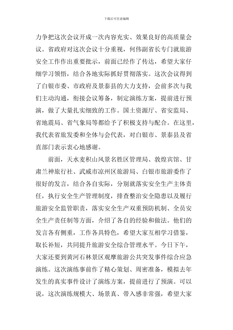 2024年全省旅游安全工作会议讲话稿_第2页