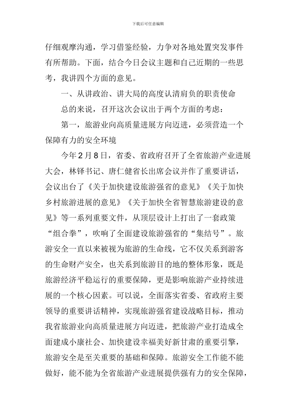2024年全省旅游安全工作会议讲话稿_第3页